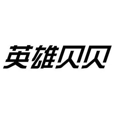 英雄贝贝