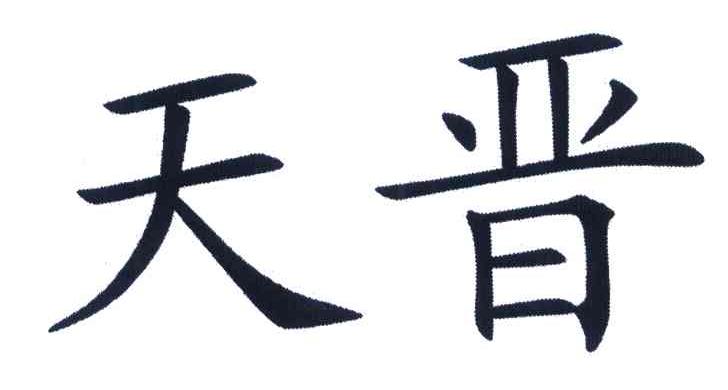 天晋