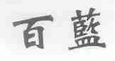 百蓝