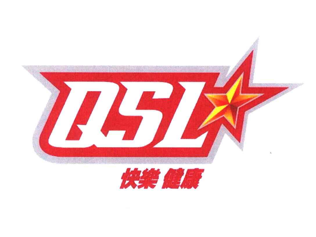 快乐健康 QSL