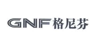 格尼芬 GNF