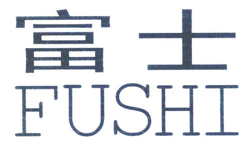 富士