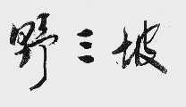 野三坡
