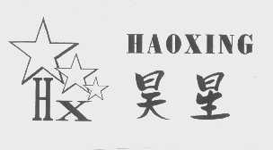 昊星