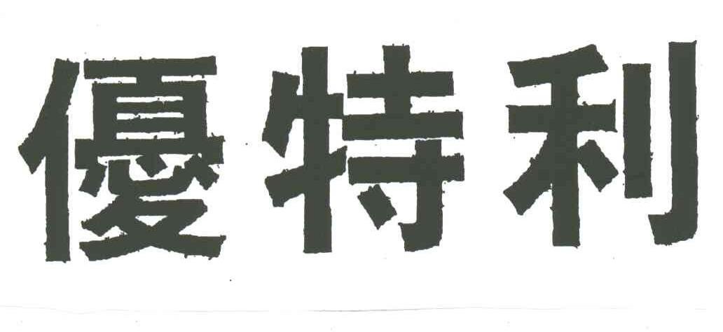 优特利