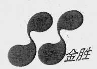 金胜