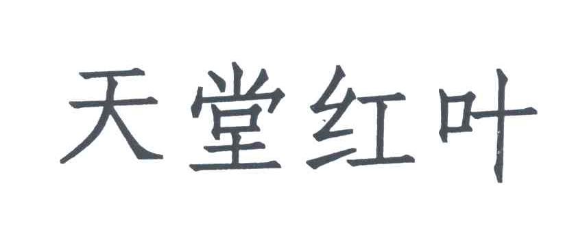 天堂红叶