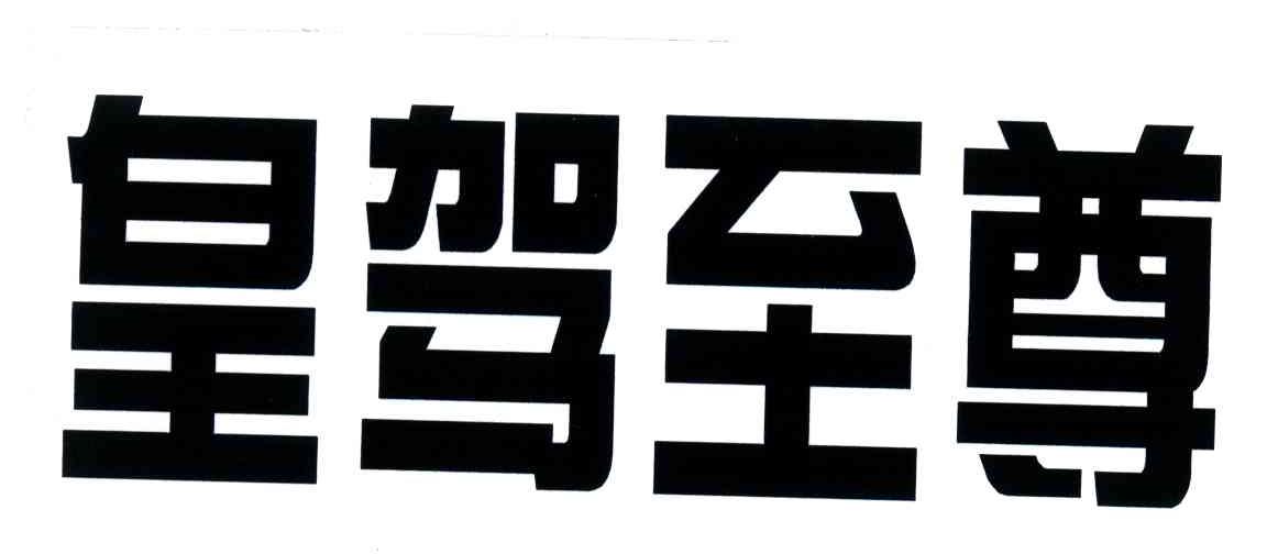 皇驾至尊