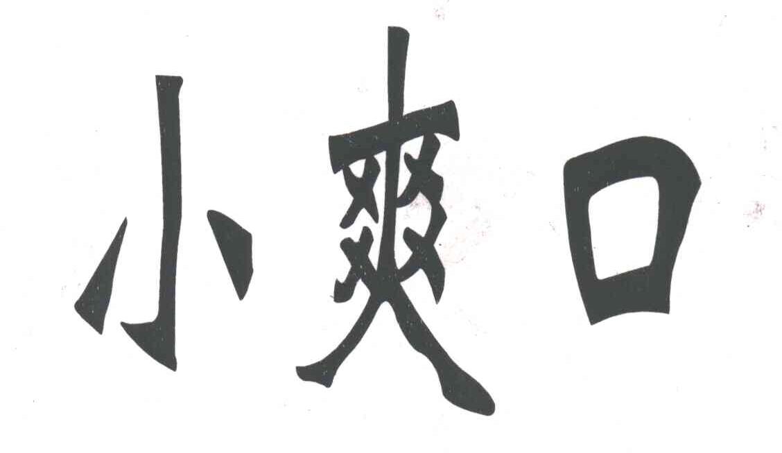 小爽口