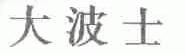 大波士