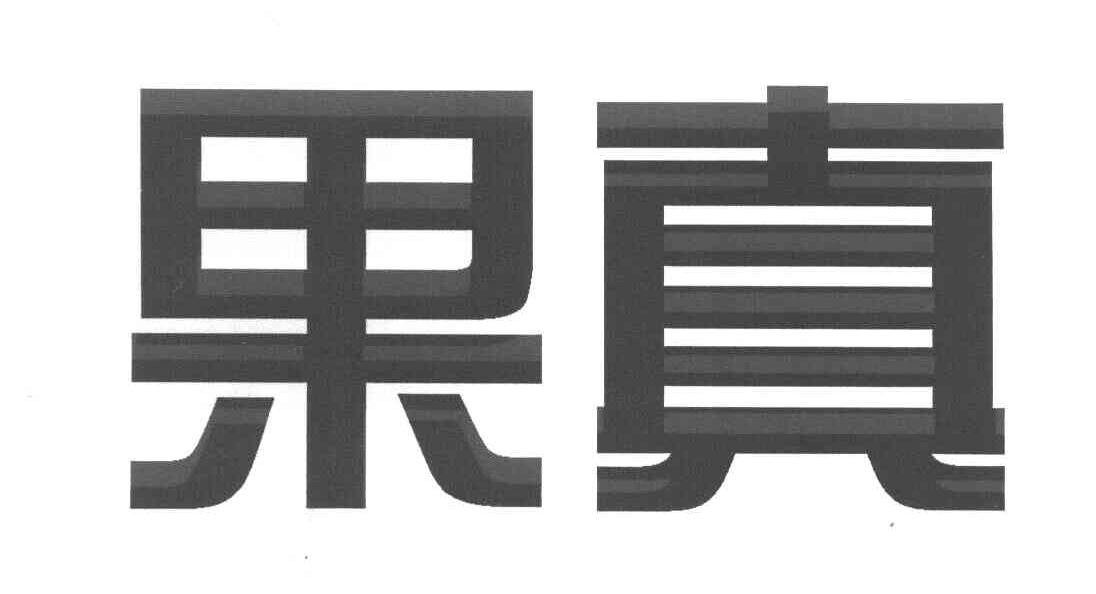 果真