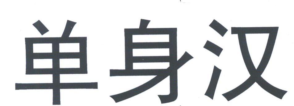 单身汉