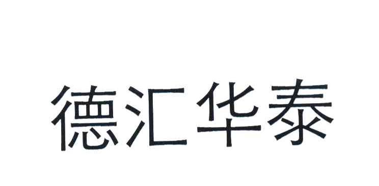 德汇华泰