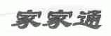 家家通