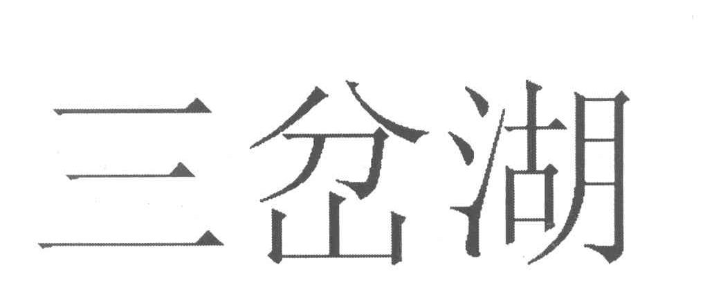 三岔湖