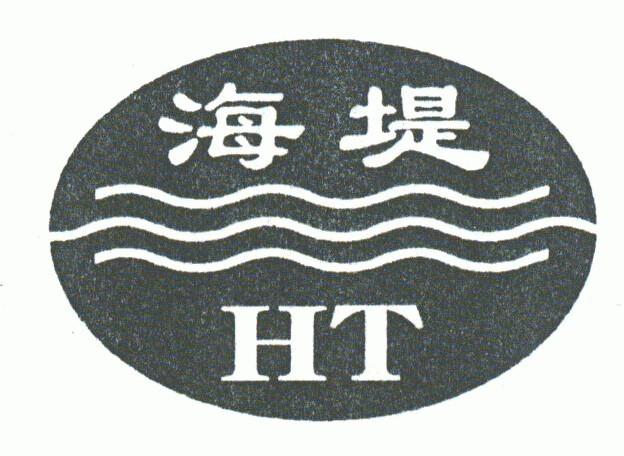 海堤