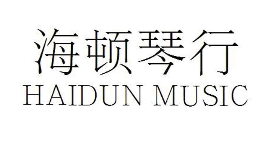 海顿琴行 HAIDUN MUSIC