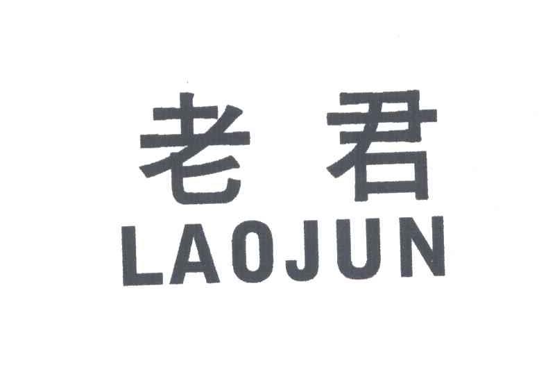 老君