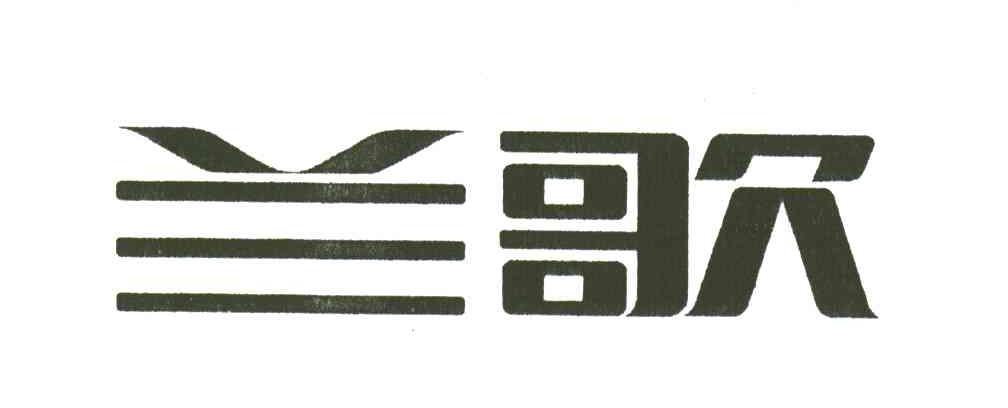 兰歌