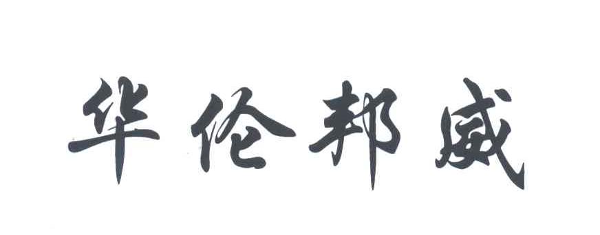 华伦邦威