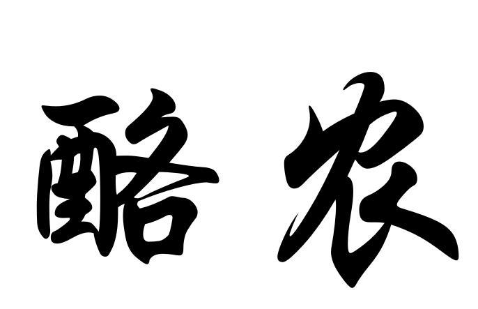酪农