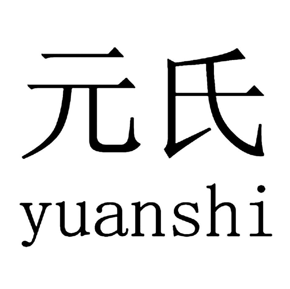 元氏
