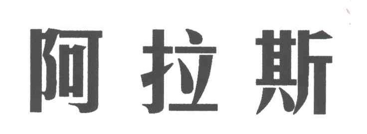 阿拉斯