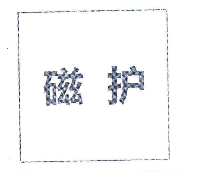 磁护