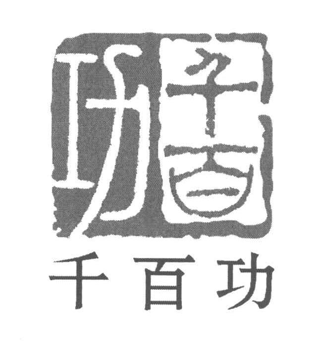 千百功