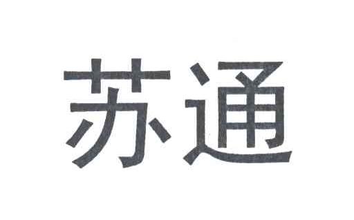 苏通