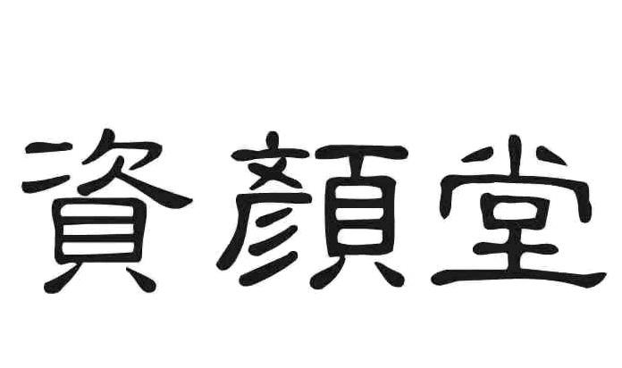 资颜堂