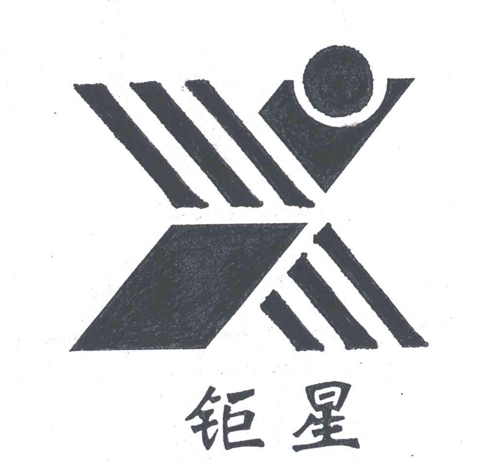 钜星;X