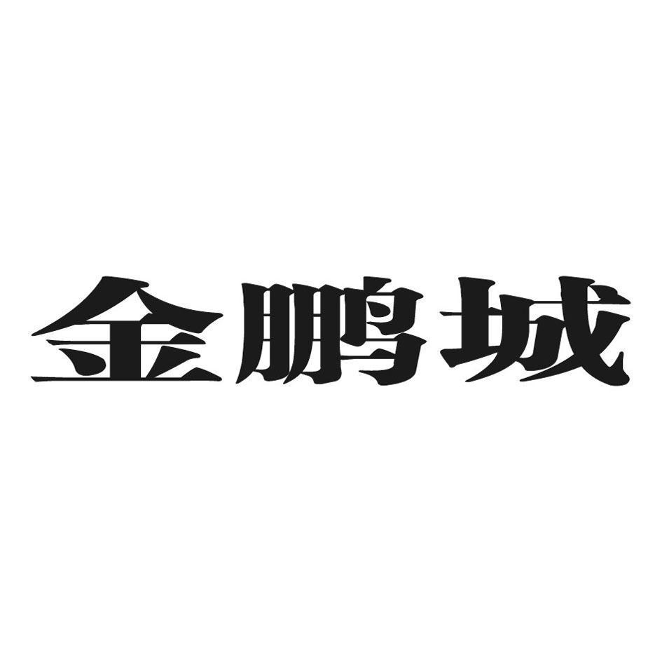 金鹏城