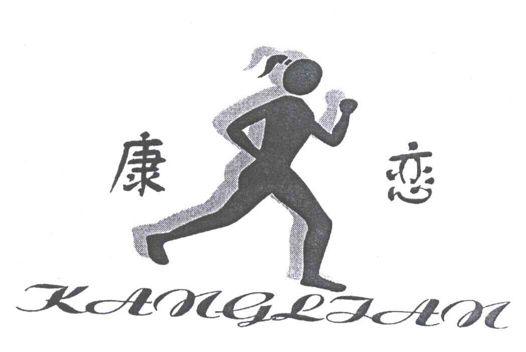 康恋