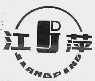 江萍