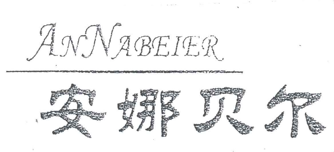 安娜贝尔