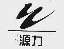 源力