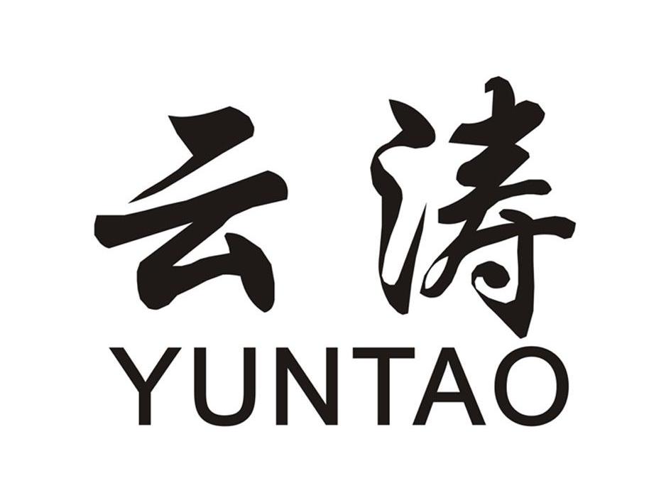 云涛