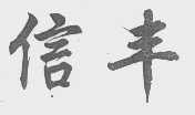 信丰