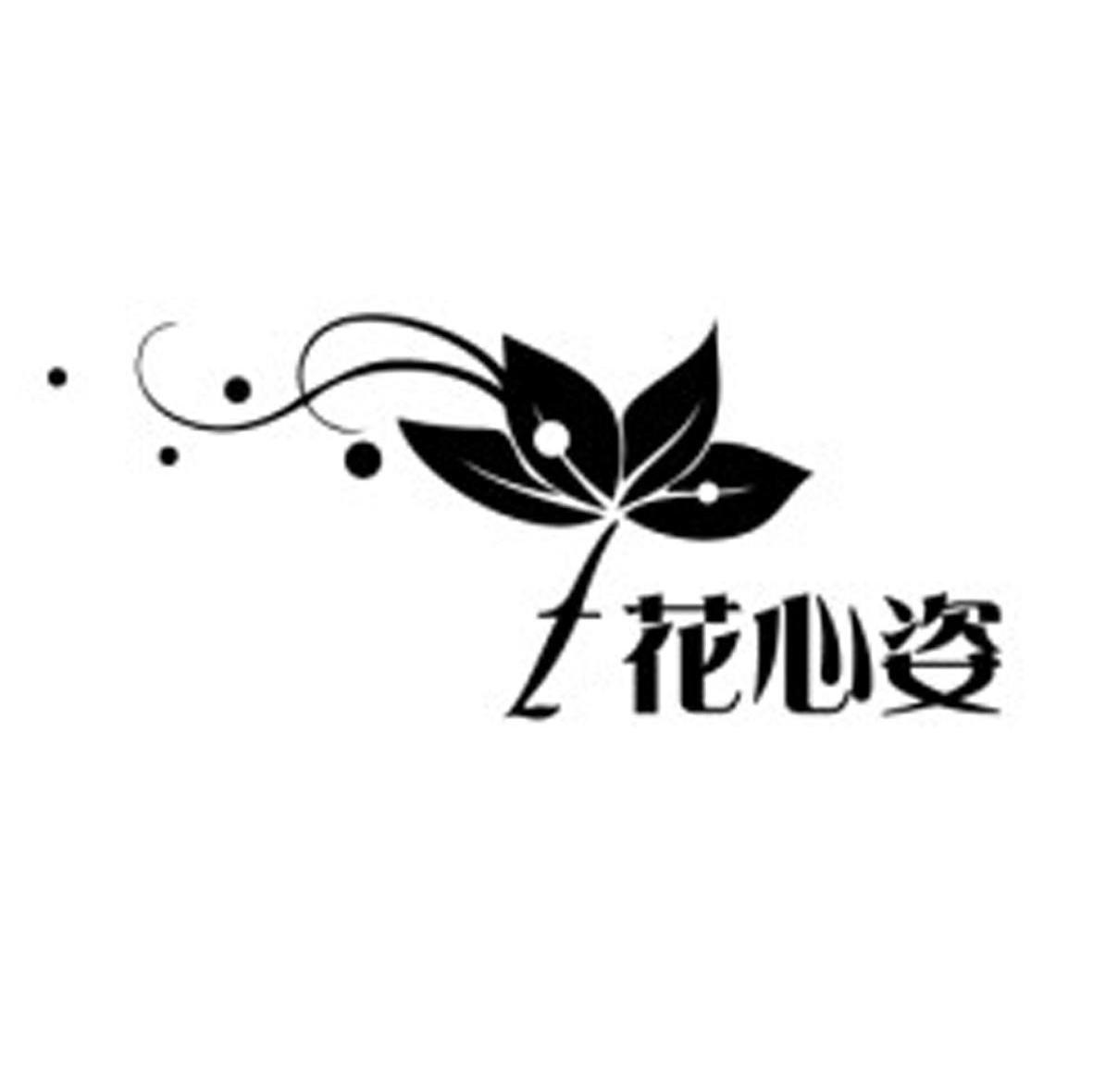 花心姿
