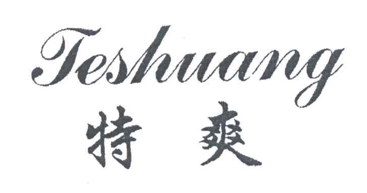 特爽