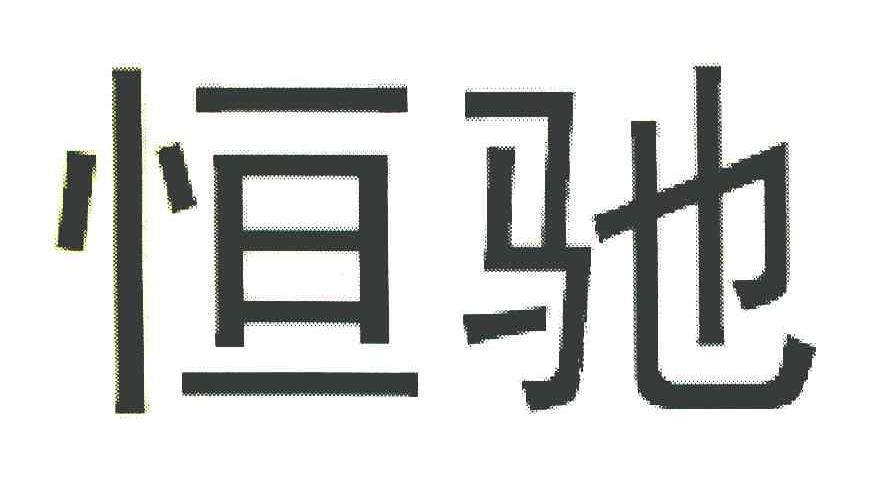 恒驰