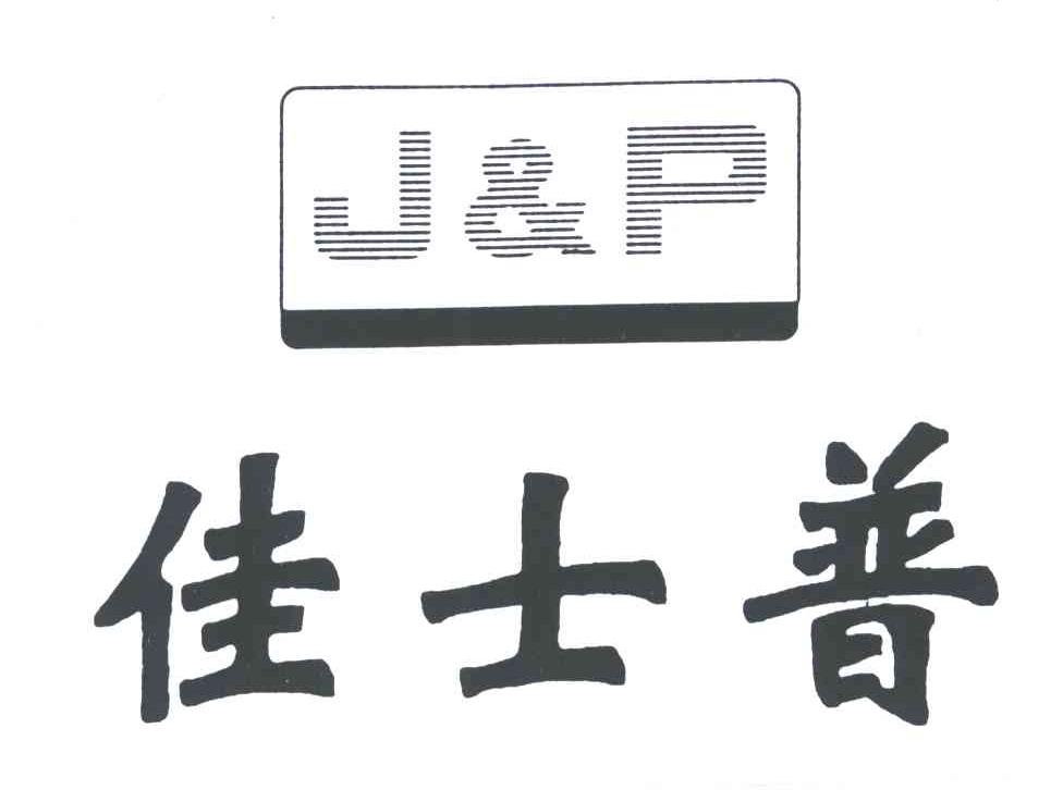 佳士普;J&P