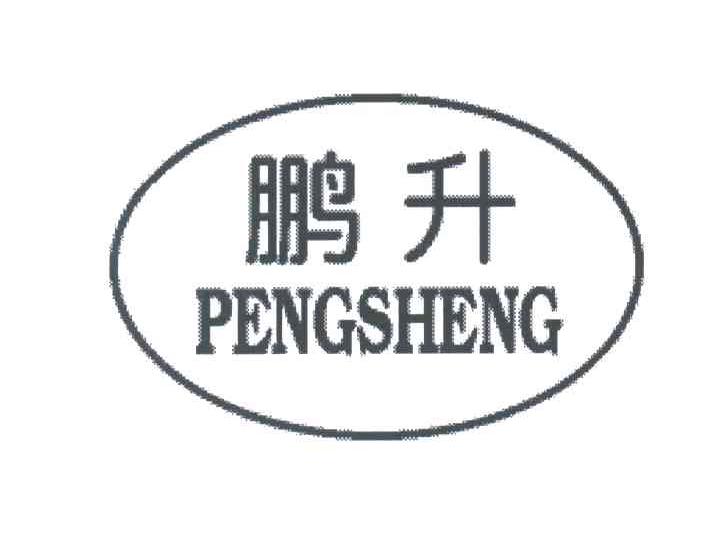 鹏升