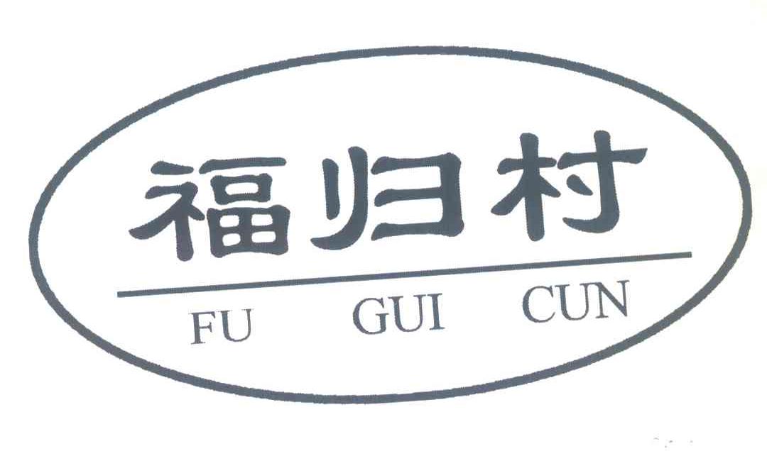 福归村