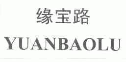 缘宝路