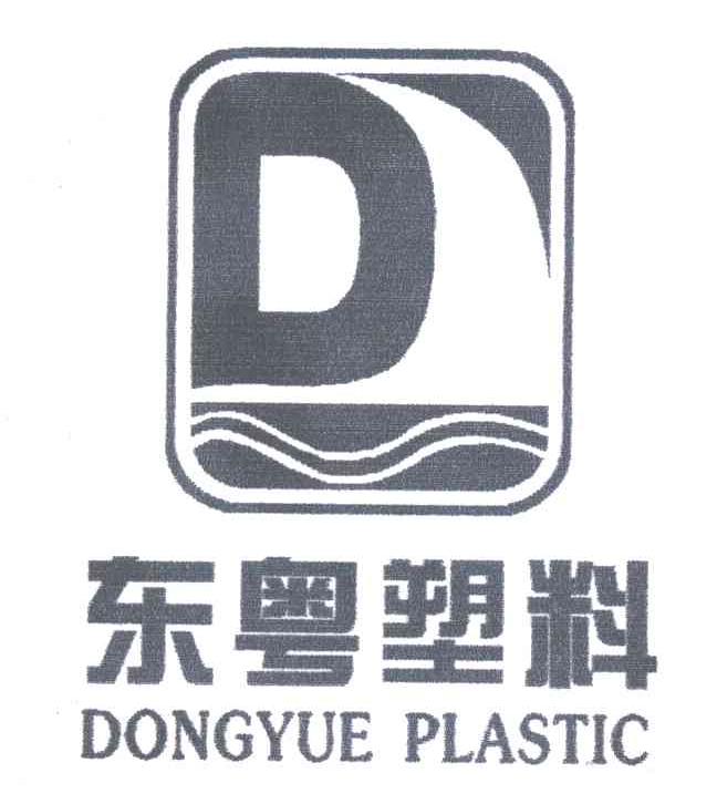 东粤塑料;DONGYUE