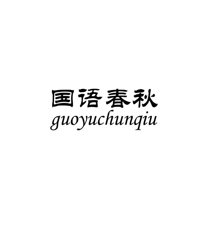 国语春秋