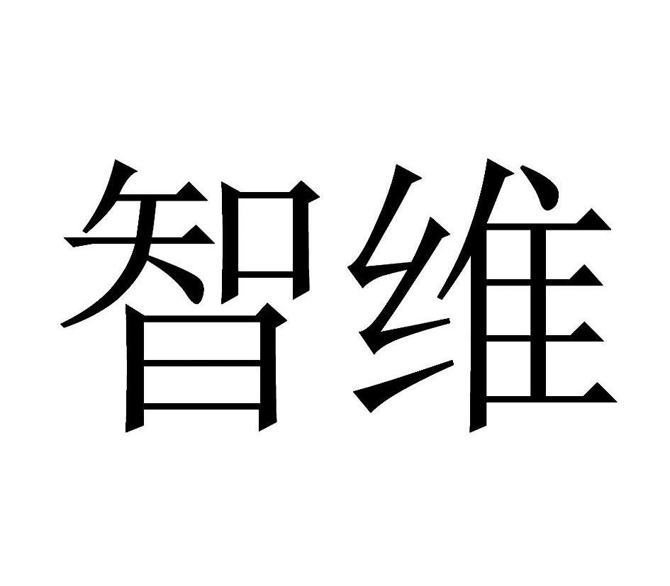 智维