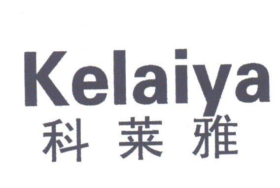 科莱雅